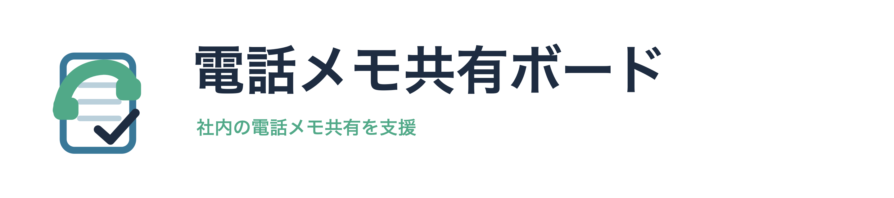 電話メモ共有ボード